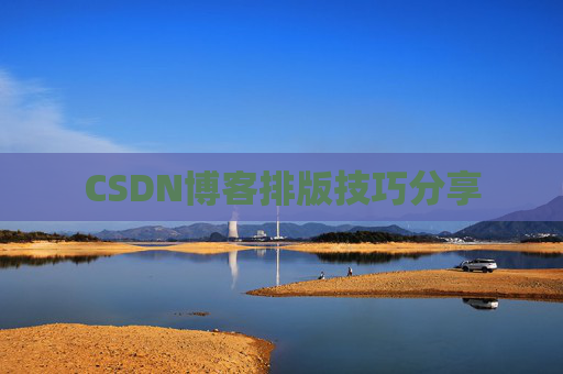 CSDN博客排版技巧分享