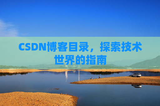 CSDN博客目录，探索技术世界的指南